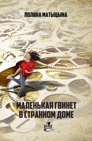 Обложка книги «Маленькая Гвинет в странном доме»