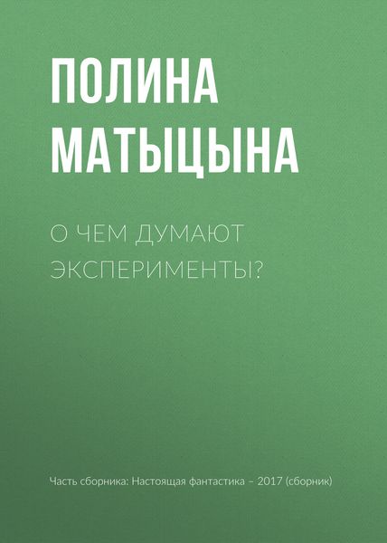 Обложка книги «О чем думают эксперименты?»
