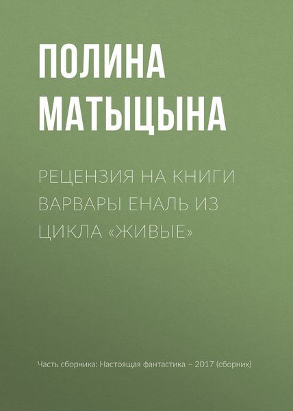Обложка книги «Рецензия на книги Варвары Еналь из цикла «Живые»»