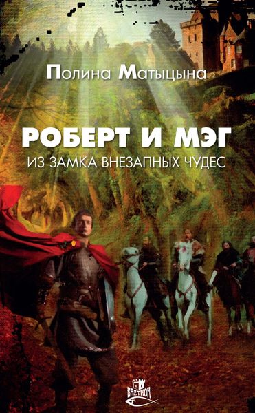 Обложка книги «Роберт и Мэг из замка внезапных чудес»
