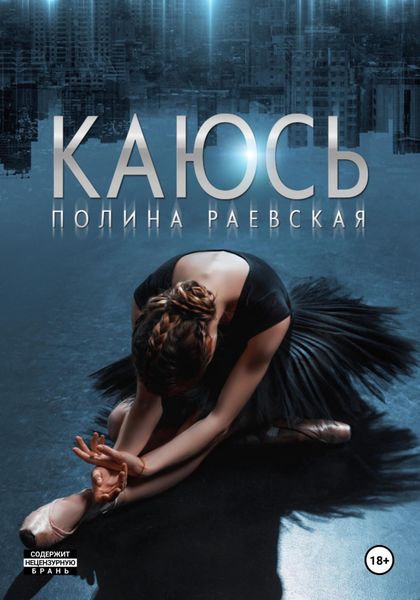 Обложка книги  «Каюсь. Том 2»