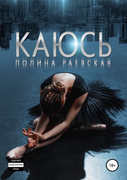 Обложка книги  «Каюсь. Том 1»