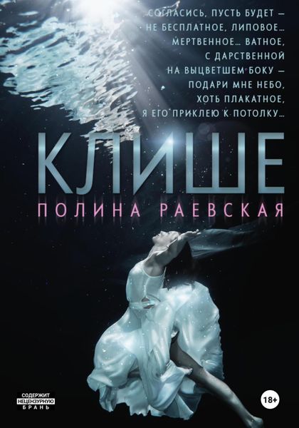 Обложка книги  «Клише»