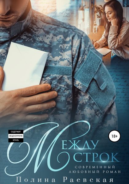 Обложка книги  «Между строк»