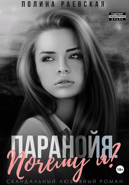 Обложка книги  «Паранойя. Почему я»
