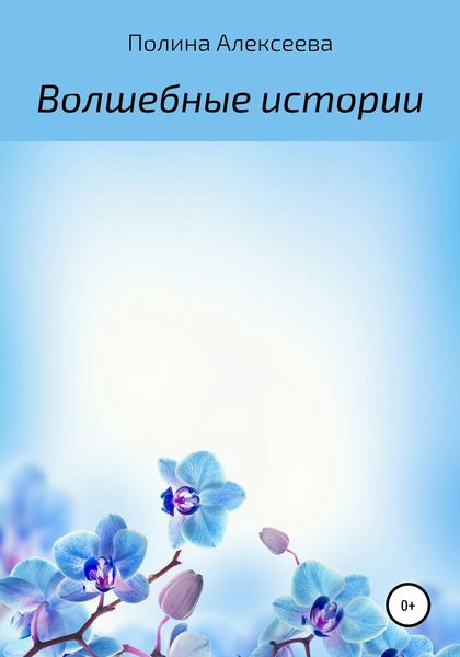 Обложка книги  «Волшебные истории»