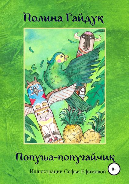 Обложка книги  «Попуша – попугайчик»
