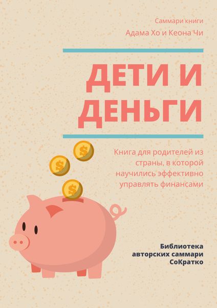 Обложка книги «Саммари книги Адама Хо, Кеона Чи «Дети и деньги. Книга для родителей из страны, в которой научились эффективно управлять финансами»»