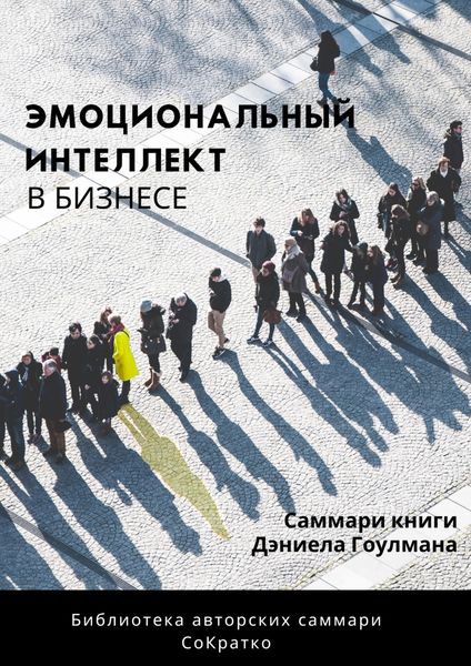 Обложка книги «Саммари книги Дэниела Гоулмана «Эмоциональный интеллект в бизнесе»»