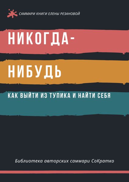 Обложка книги «Саммари книги Елены Резановой «Никогда-нибудь. Как выйти из тупика и найти себя»»