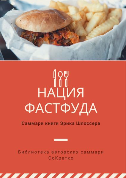 Обложка книги «Саммари книги Эрика Шлоссера «Нация фастфуда»»