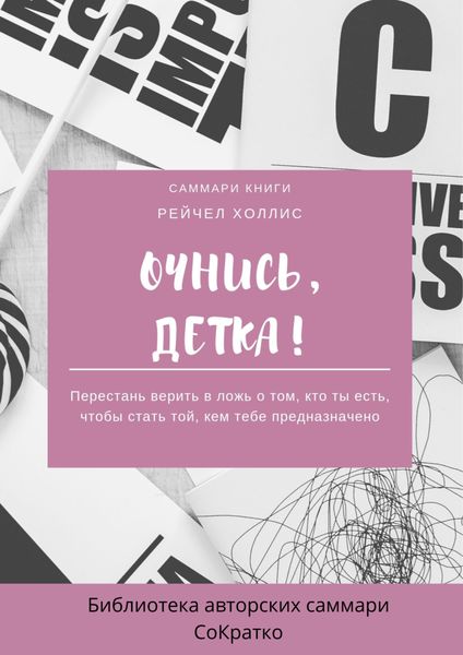 Обложка книги «Саммари книги Рейчел Холлис «Очнись, детка! Перестань верить в ложь о том, кто ты есть, чтобы стать той, кем тебе предназначено»»