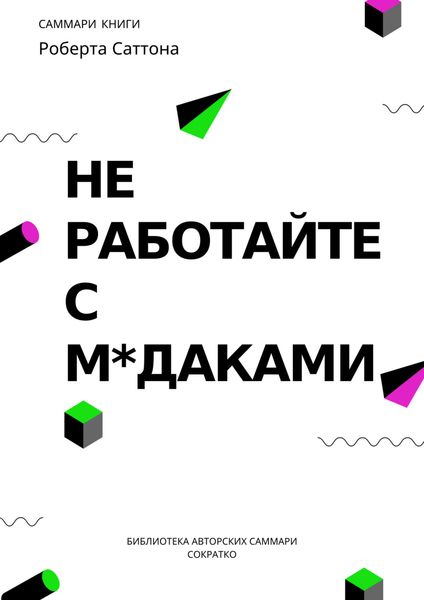 Обложка книги «Саммари книги Роберта Саттона «Не работайте с мудаками, и что делать, если они вокруг вас»»