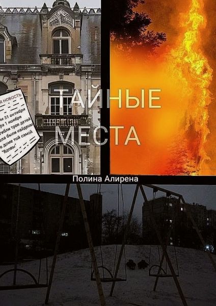 Обложка книги  «Тайные места»