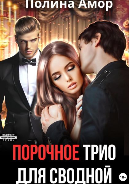 Обложка книги  «Порочное трио для сводной»