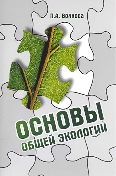 Обложка книги «Основы общей экологии»