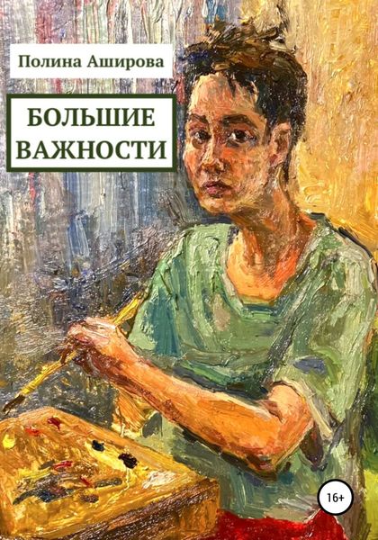 Обложка книги  «Большие важности»