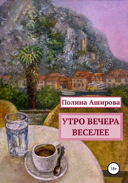 Обложка книги  «Утро вечера веселее»