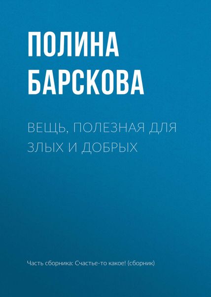 Обложка книги «Вещь, полезная для злых и добрых»