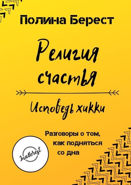 Обложка книги «Религия счастья. Исповедь хикки. Разговоры о том, как подняться со дна»