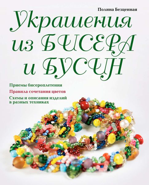 Обложка книги «Украшения из бисера и бусин»