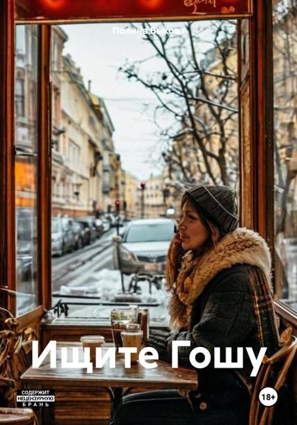 Обложка книги  «Ищите Гошу»