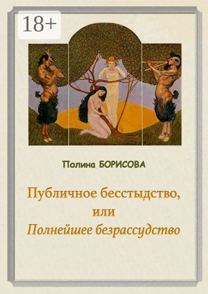 Обложка книги  «Публичное бесстыдство, или Полнейшее безрассудство. Две части»
