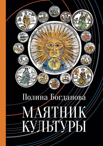 Обложка книги «Маятник культуры»