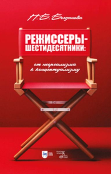 Обложка книги «Режиссеры-шестидесятники. От неореализма к концептуализму»