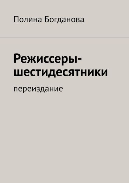 Обложка книги «Режиссеры-шестидесятники. Переиздание»