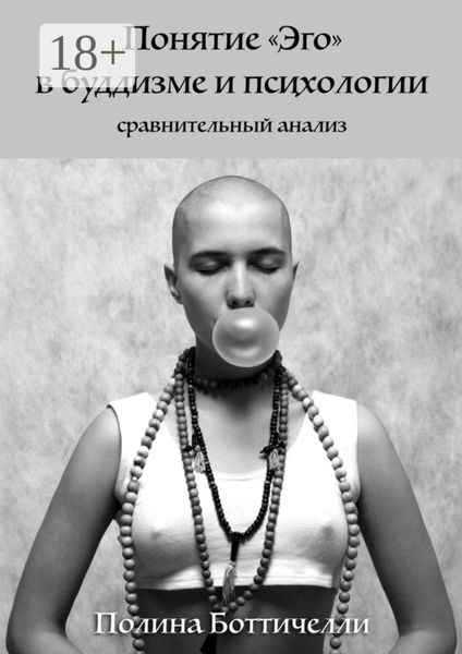 Обложка книги «Понятие «Эго» в буддизме и психологии. Сравнительный анализ»