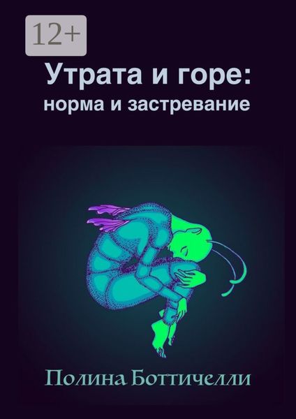 Обложка книги «Утрата и горе: Норма и застревание»