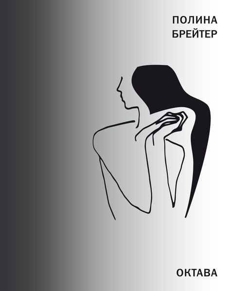 Обложка книги «Октава»
