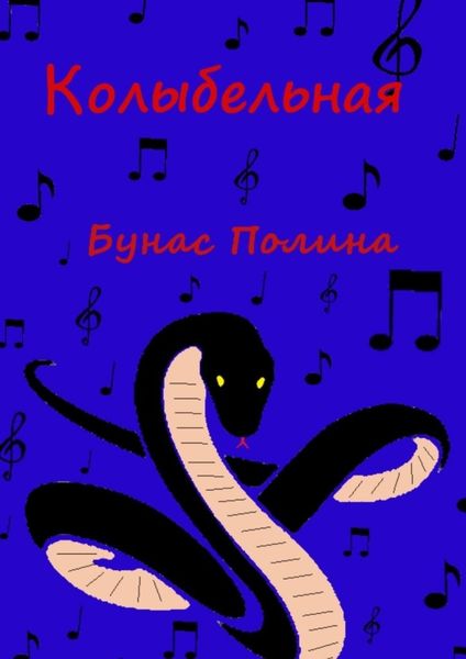 Обложка книги «Колыбельная»