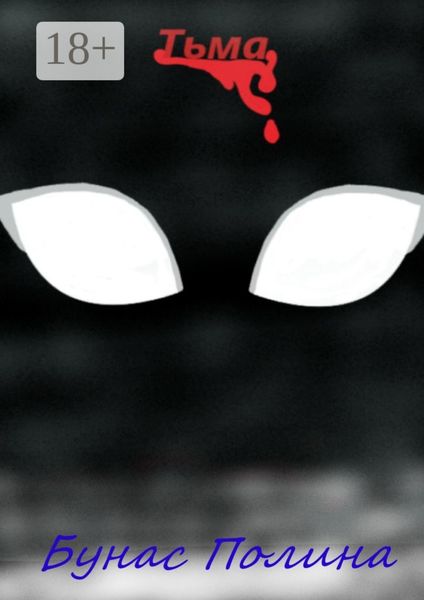 Обложка книги «Тьма»