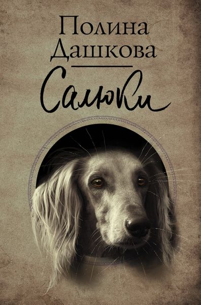 Обложка книги  «Салюки»