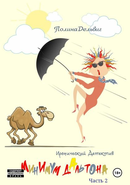Обложка книги «Минимум Дальтона. Часть 2»
