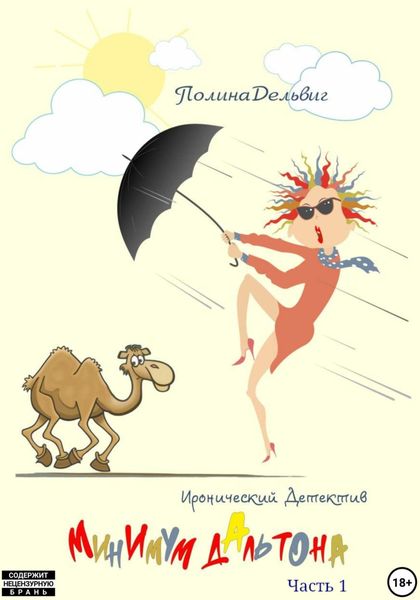 Обложка книги «Минимум Дальтона. Часть 1»