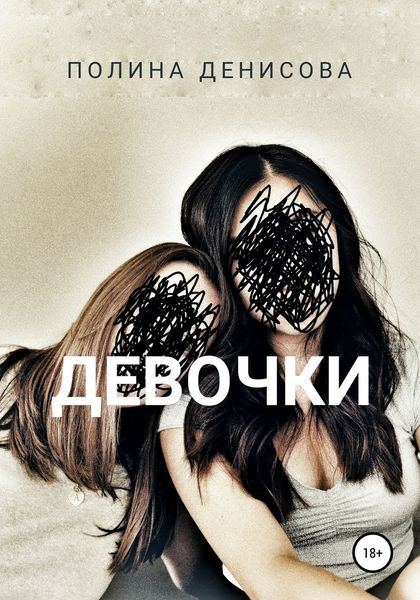 Обложка книги «Девочки»
