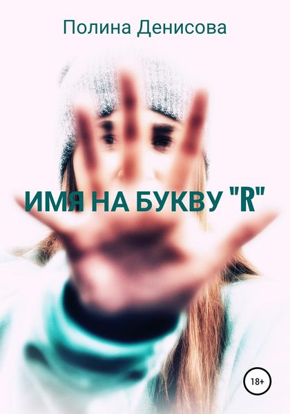 Обложка книги «Имя на букву "R"»