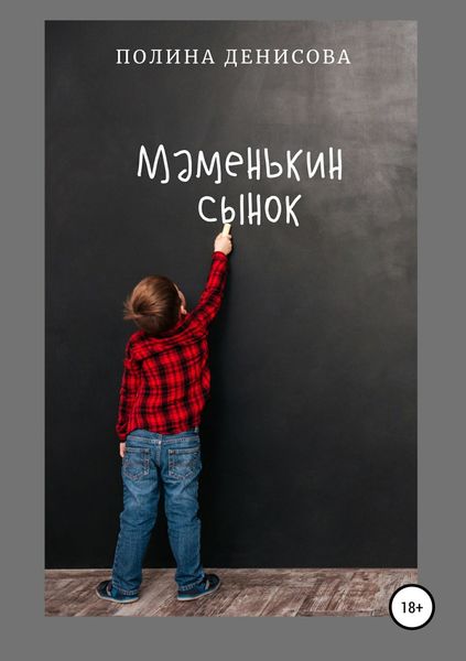 Обложка книги «Маменькин сынок»