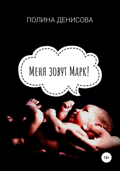 Обложка книги «Меня зовут Марк!»