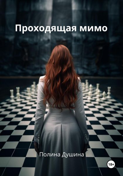 Обложка книги «Проходящая мимо»