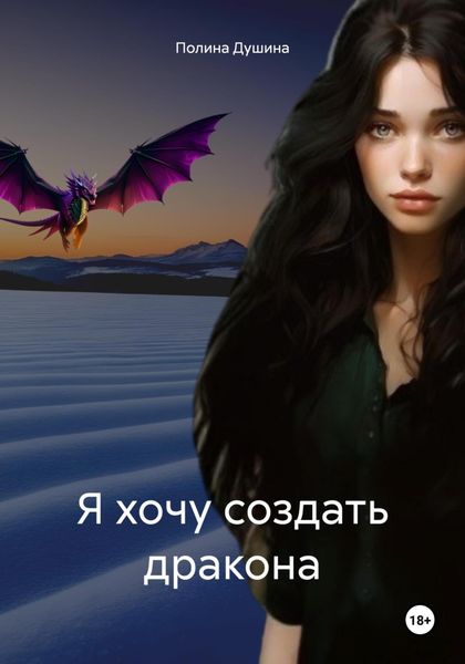 Обложка книги «Я хочу создать дракона»