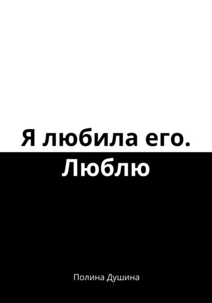 Обложка книги «Я любила его. Люблю»