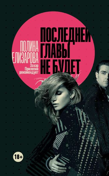 Обложка книги «Последней главы не будет»