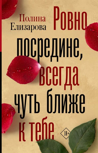 Обложка книги «Ровно посредине, всегда чуть ближе к тебе»