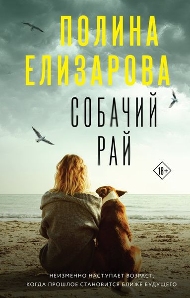 Обложка книги «Собачий рай»