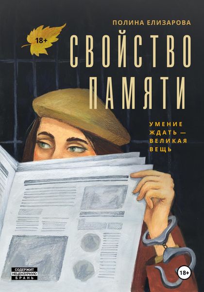 Обложка книги  «Свойство памяти»