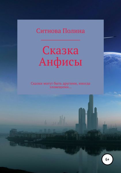 Обложка книги «Сказка Анфисы»